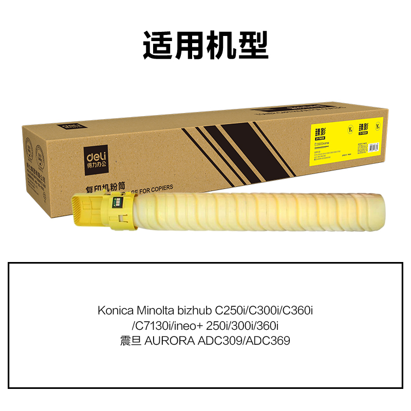 得力ZY-TN328通用耗材-通用硒鼓(黃色)(支)