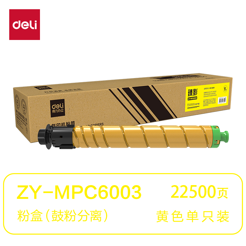 得力ZY-MPC6003通用耗材-通用硒鼓(黃色)(支)