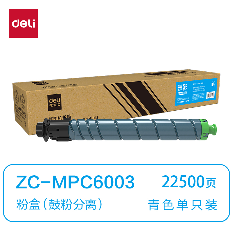 得力ZC-MPC6003通用耗材-通用硒鼓(青色)(支)