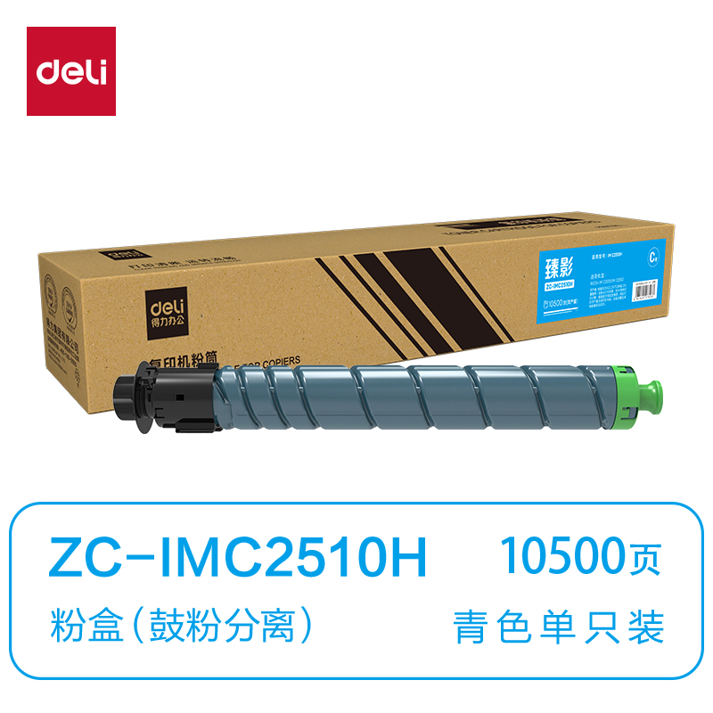 得力ZC-IMC2510H通用耗材-通用硒鼓(青色)(支)