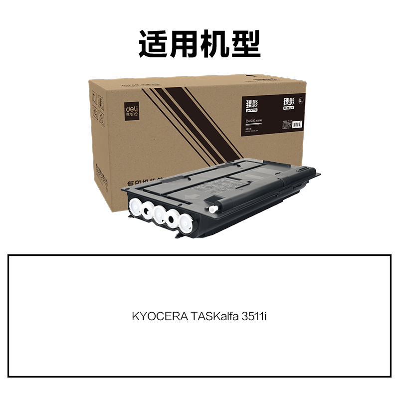 得力ZK-TK7218通用耗材-通用硒鼓(黑色)(支)