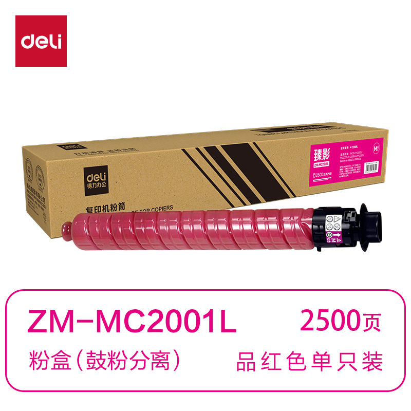 得力ZM-MC2001L通用耗材-通用硒鼓(品紅)(支)