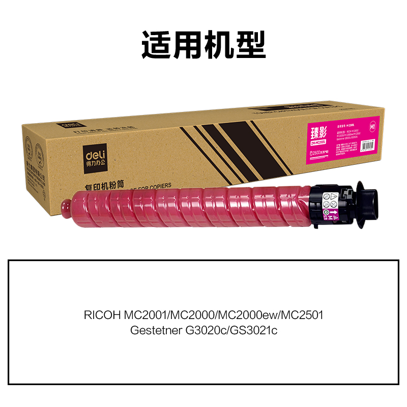 得力ZM-MC2001L通用耗材-通用硒鼓(品紅)(支)