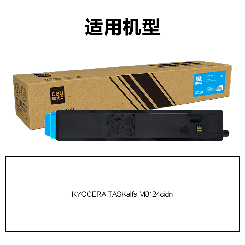 得力ZC-TK8118通用耗材-通用硒鼓(青色)(支)