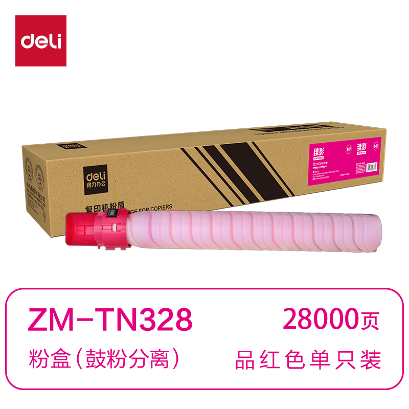 得力ZM-TN328通用耗材-通用硒鼓(品紅)(支)
