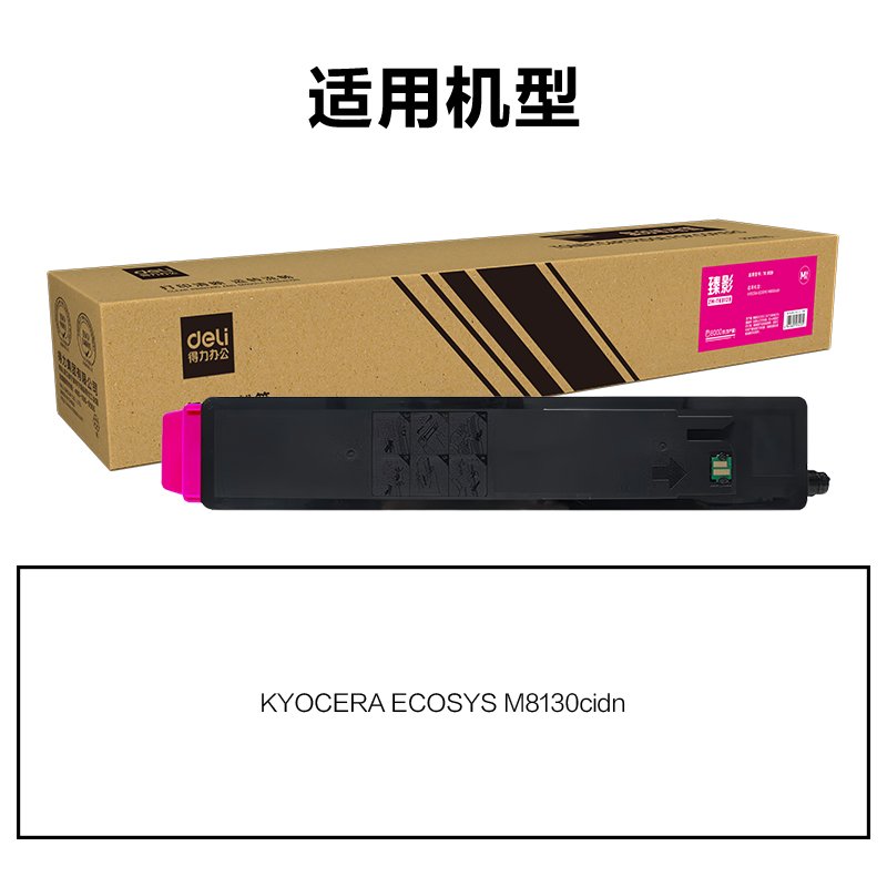 得力ZM-TK8128通用耗材-通用硒鼓(品紅)(支)