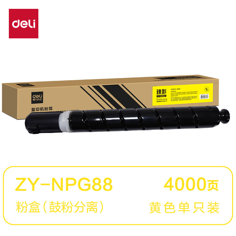 得力ZY-NPG88通用耗材-通用硒鼓(黃色)(支)