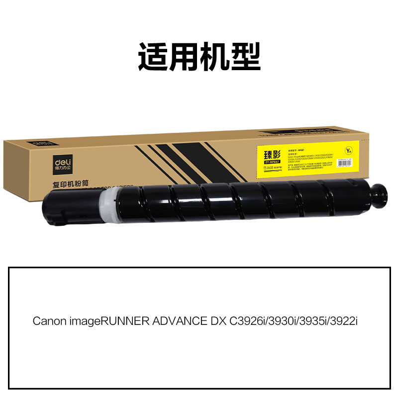 得力ZY-NPG88通用耗材-通用硒鼓(黃色)(支)