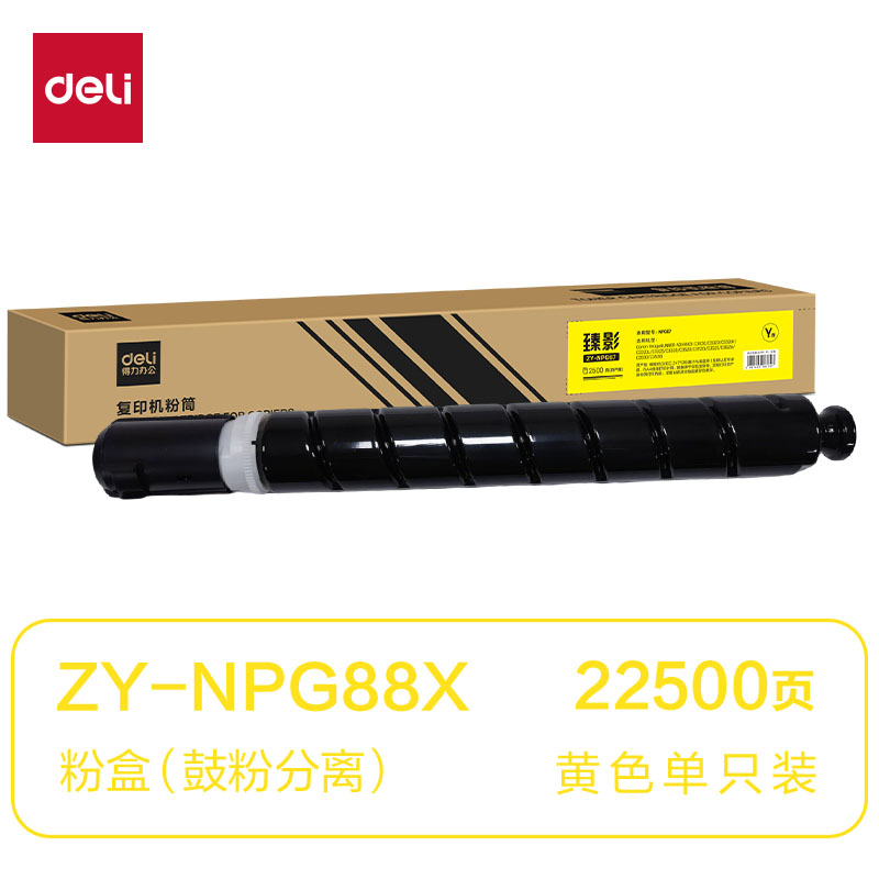 得力ZY-NPG88X通用耗材-通用硒鼓(黃色)(支)