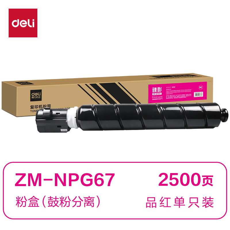 得力ZM-NPG67通用耗材-通用硒鼓(品紅)(支)