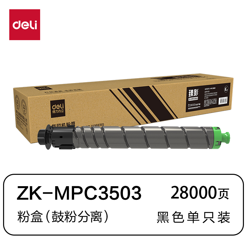 得力ZK-MPC3503通用耗材-通用硒鼓(黑色)(支)