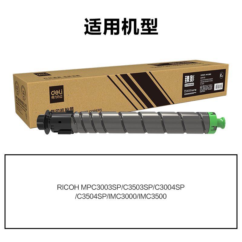 得力ZK-MPC3503通用耗材-通用硒鼓(黑色)(支)