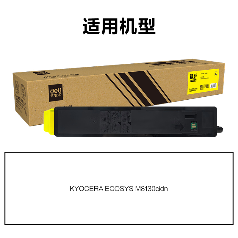 得力ZY-TK8128通用耗材-通用硒鼓(黃色)(支)