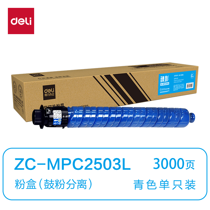 得力ZC-MPC2503L通用耗材-通用硒鼓(青色)(支)