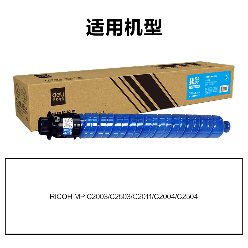 得力ZC-MPC2503L通用耗材-通用硒鼓(青色)(支)