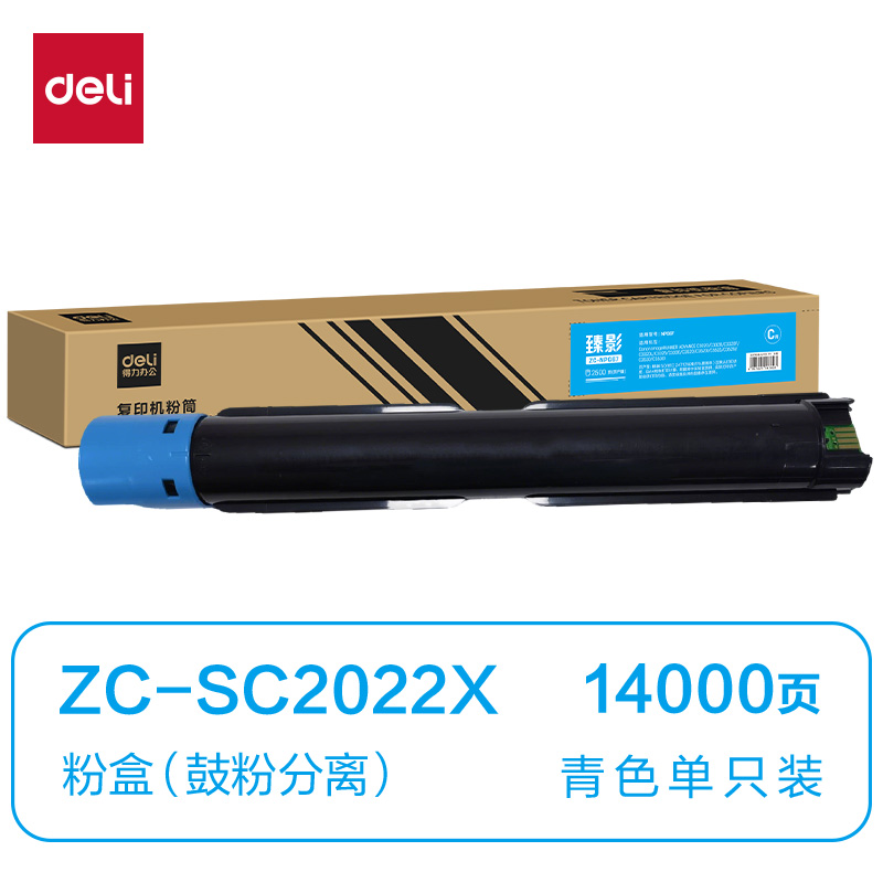 得力ZC-SC2022X通用耗材-通用硒鼓(青色)(支)