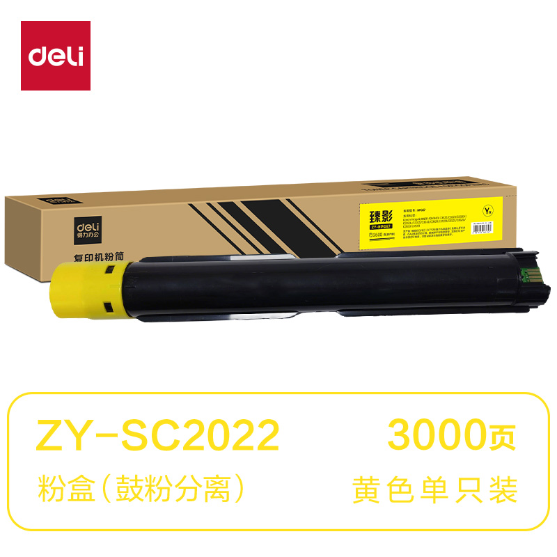 得力ZY-SC2022通用耗材-通用硒鼓(黃色)(支)