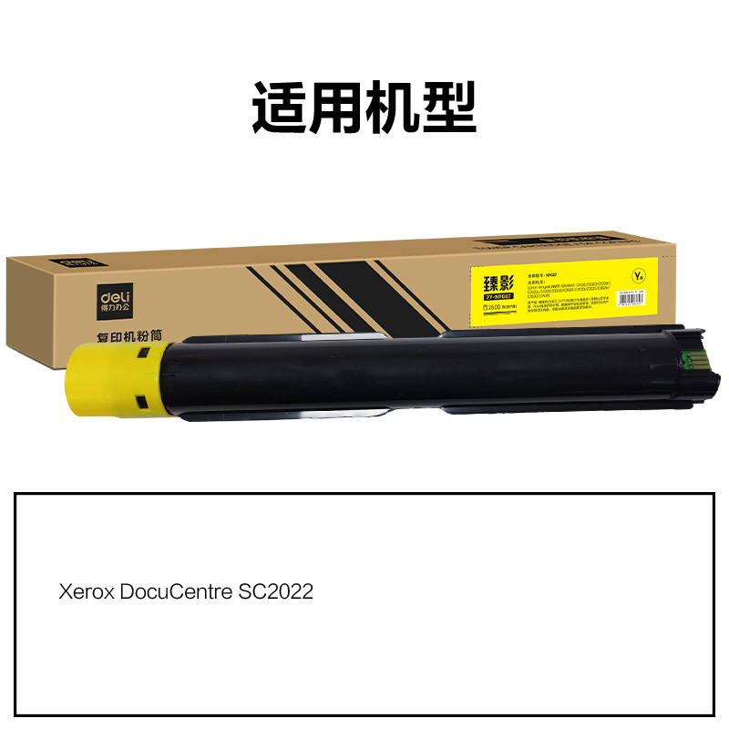 得力ZY-SC2022通用耗材-通用硒鼓(黃色)(支)
