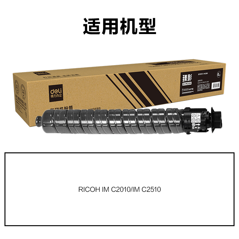 得力ZK-IMC2510通用耗材-通用硒鼓(黑色)(支)