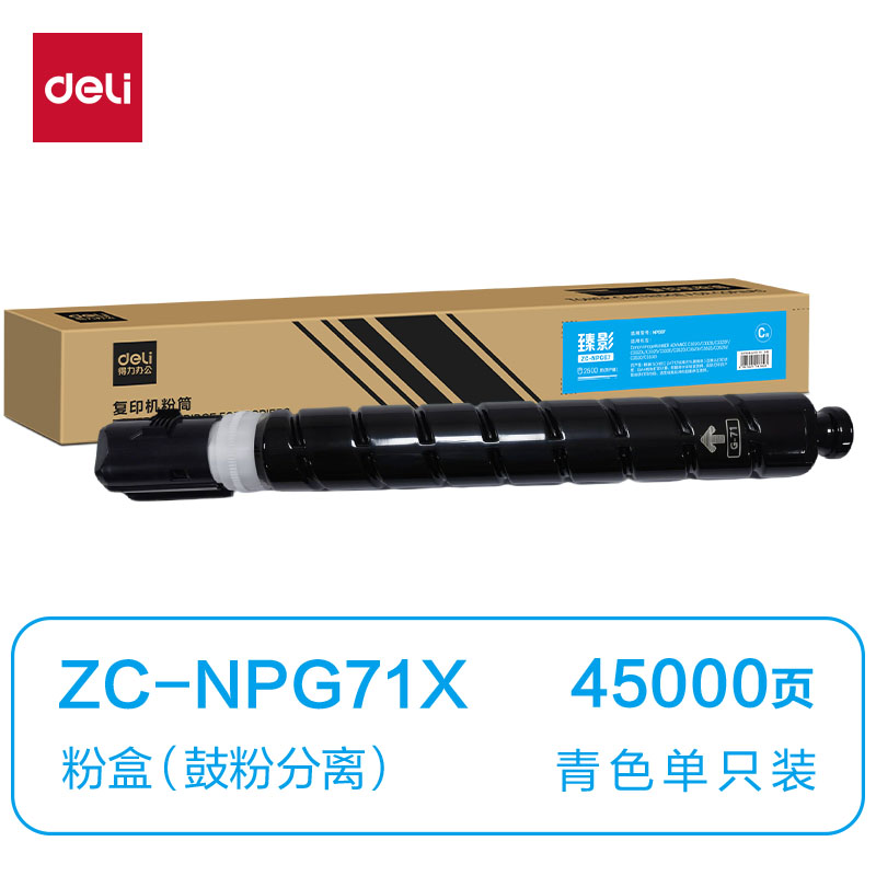 得力ZC-NPG71X通用耗材-通用硒鼓(青色)(支)