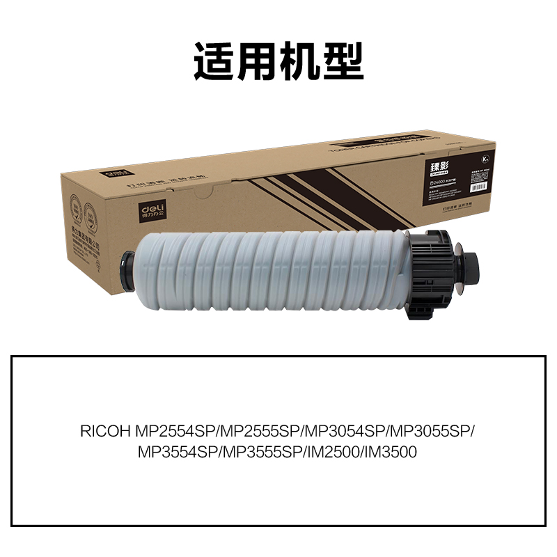 得力ZK-MP3554通用耗材-通用硒鼓(黑色)(支)