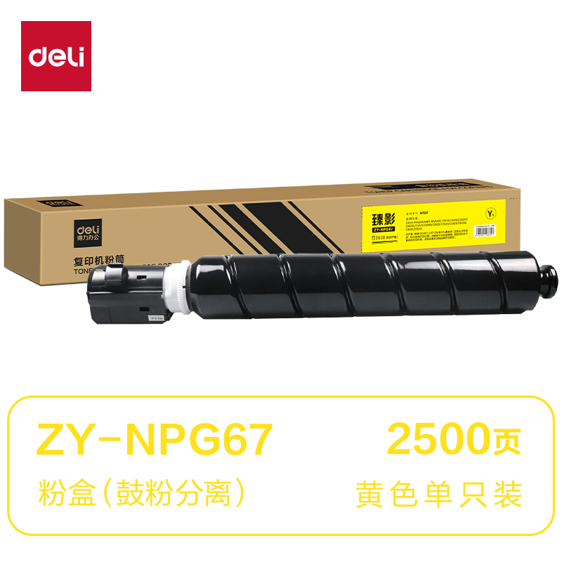 得力ZY-NPG67通用耗材-通用硒鼓(黃色)(支)