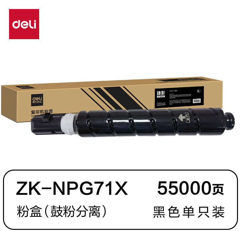得力ZK-NPG71X通用耗材-通用硒鼓(黑色)(支)