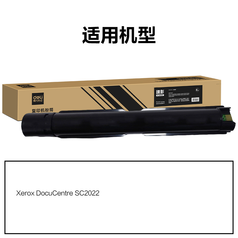 得力ZK-SC2022X通用耗材-通用硒鼓(黑色)(支)