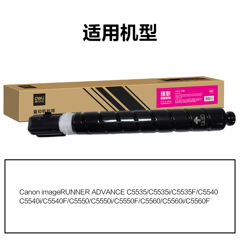 得力ZM-NPG71通用耗材-通用硒鼓(品紅)(支)