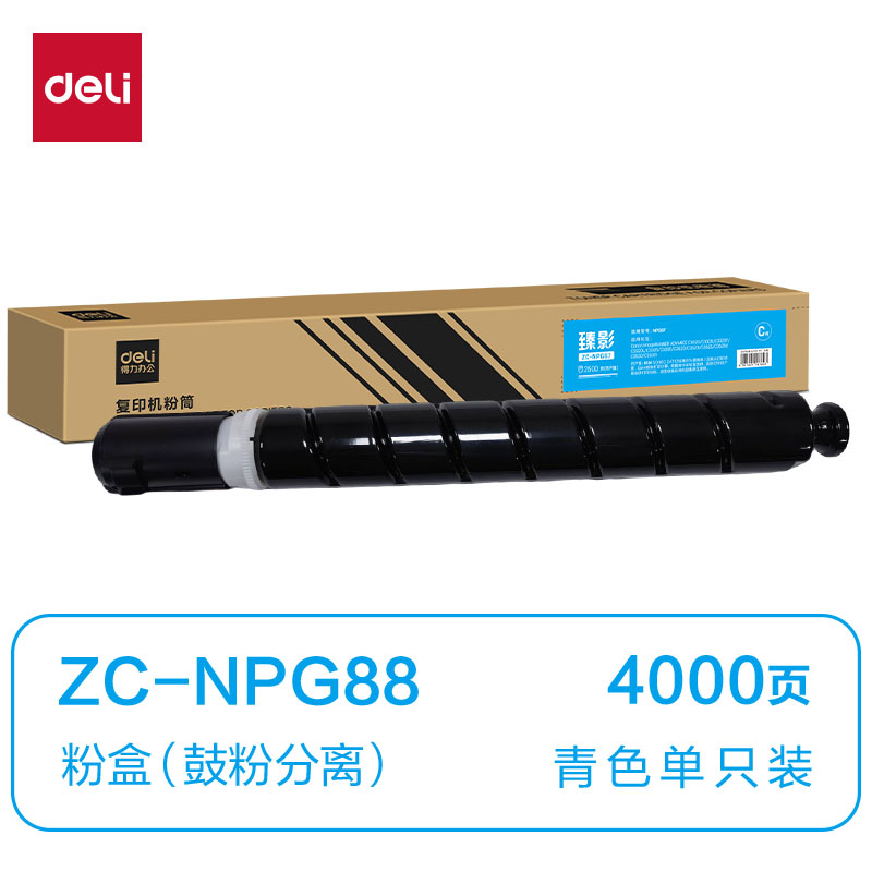 得力ZC-NPG88通用耗材-通用硒鼓(青色)(支)