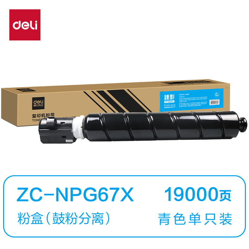 得力ZC-NPG67X通用耗材-通用硒鼓(青色)(支)