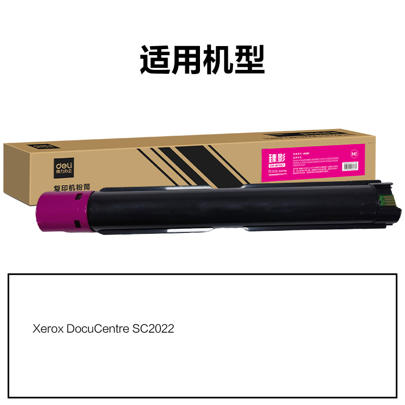 得力ZM-SC2022X通用耗材-通用硒鼓(品紅)(支)