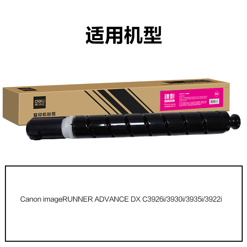 得力ZM-NPG88通用耗材-通用硒鼓(品紅)(支)