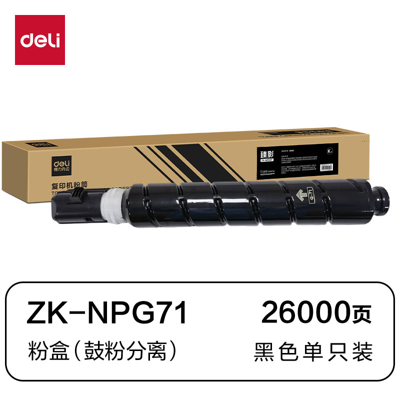 得力ZK-NPG71通用耗材-通用硒鼓(黑色)(支)