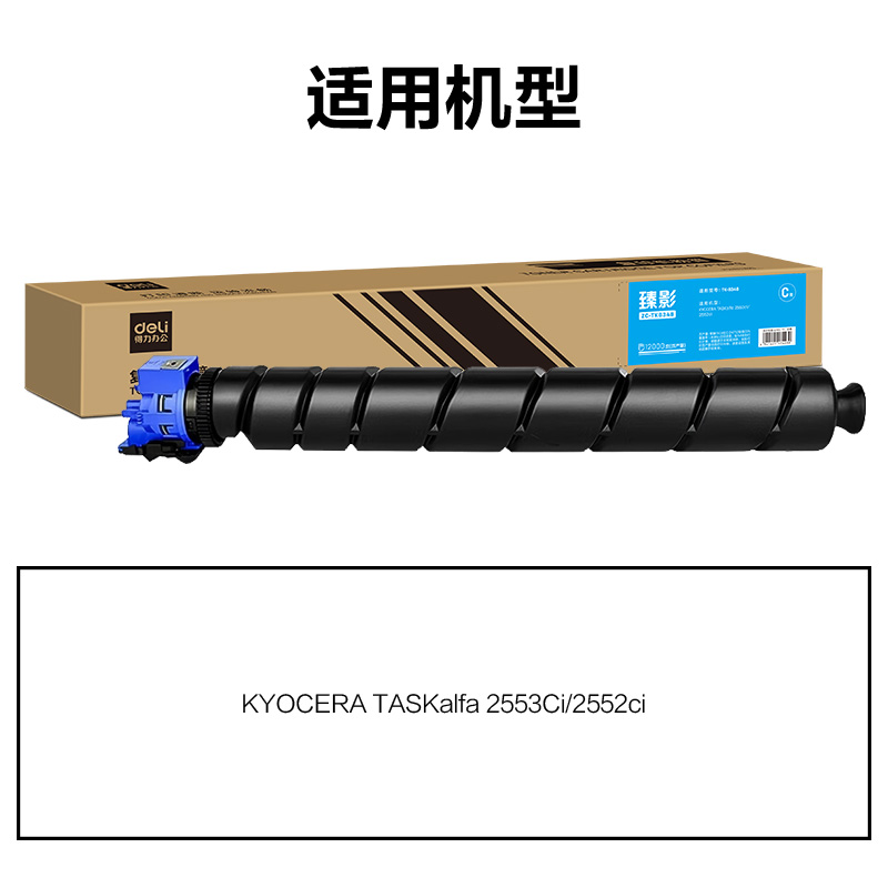 得力ZC-TK8348通用耗材-通用硒鼓(青色)(支)
