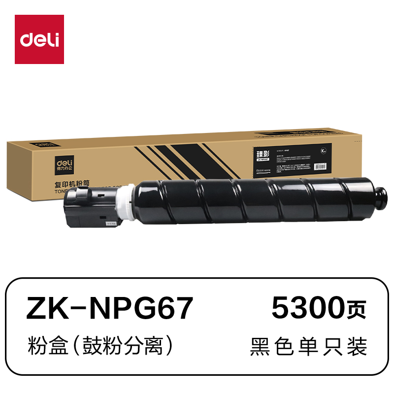 得力ZK-NPG67通用耗材-通用硒鼓(黑色)(支)