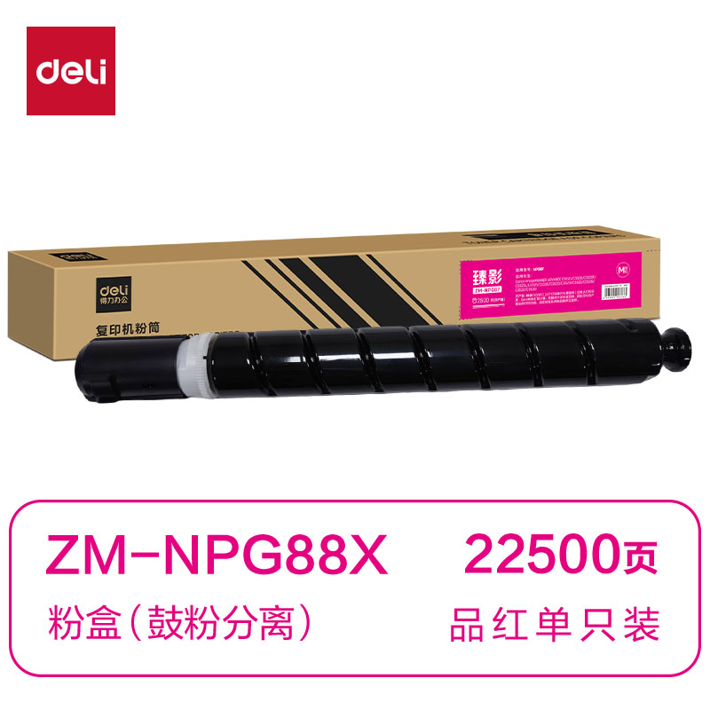 得力ZM-NPG88X通用耗材-通用硒鼓(品紅)(支)
