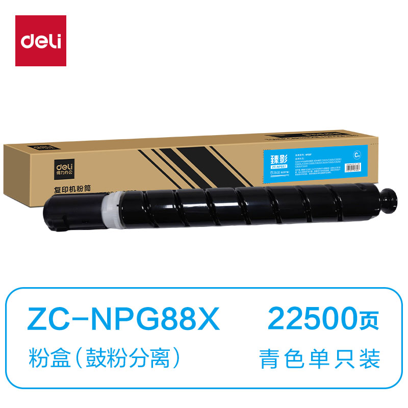 得力ZC-NPG88X通用耗材-通用硒鼓(青色)(支)
