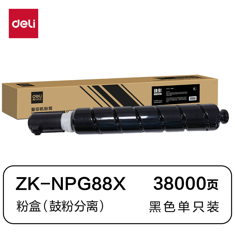 得力ZK-NPG88X通用耗材-通用硒鼓(黑色)(支)