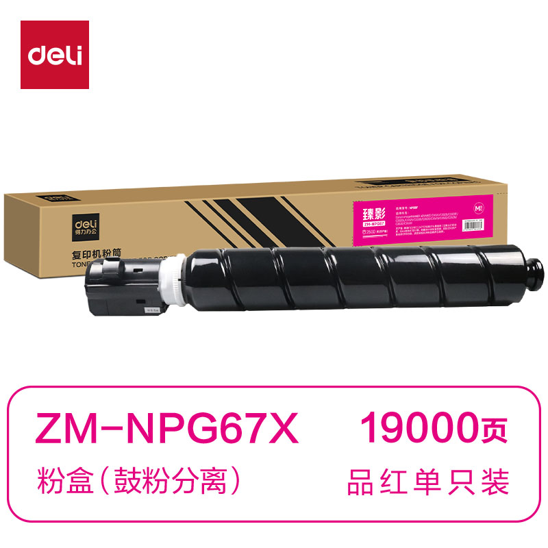 得力ZM-NPG67X通用耗材-通用硒鼓(品紅)(支)