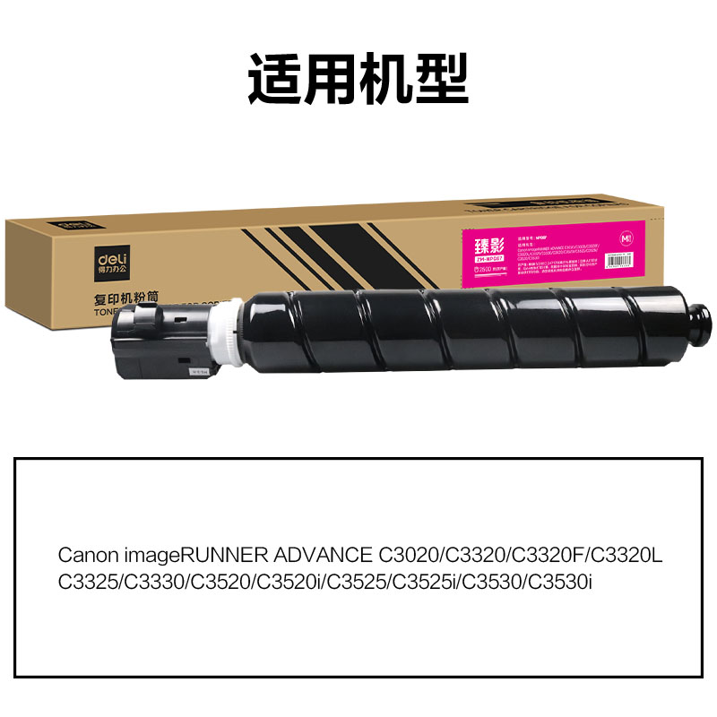 得力ZM-NPG67X通用耗材-通用硒鼓(品紅)(支)
