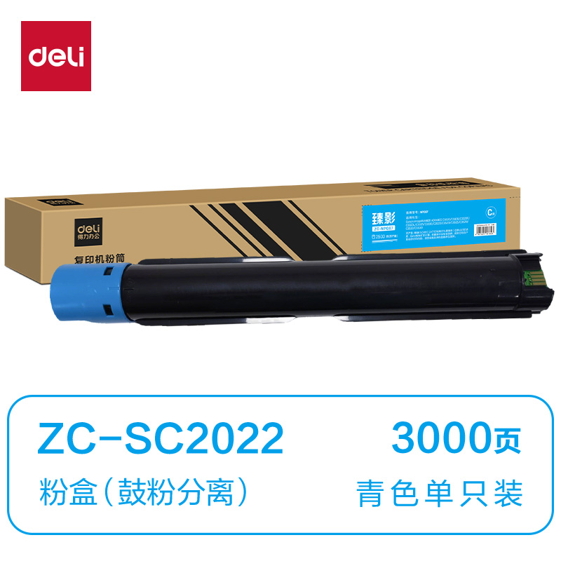 得力ZC-SC2022通用耗材-通用硒鼓(青色)(支)