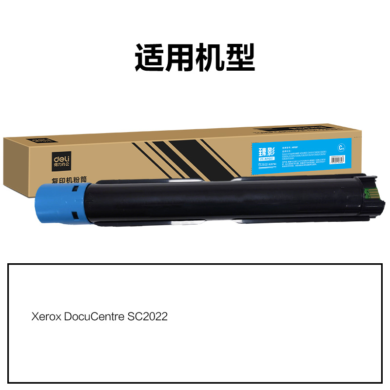 得力ZC-SC2022通用耗材-通用硒鼓(青色)(支)
