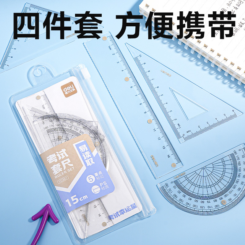 得力VC367考試幸運(yùn)星套尺15cm(透明)(套)