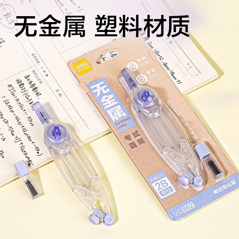 得力VC862考試幸運(yùn)星垂直鎖距圓規(guī)(透明)(個)
