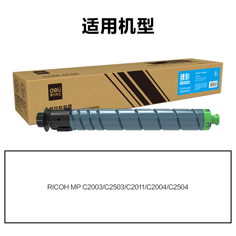得力ZC-MPC2503H通用耗材-通用硒鼓(青色)(支)