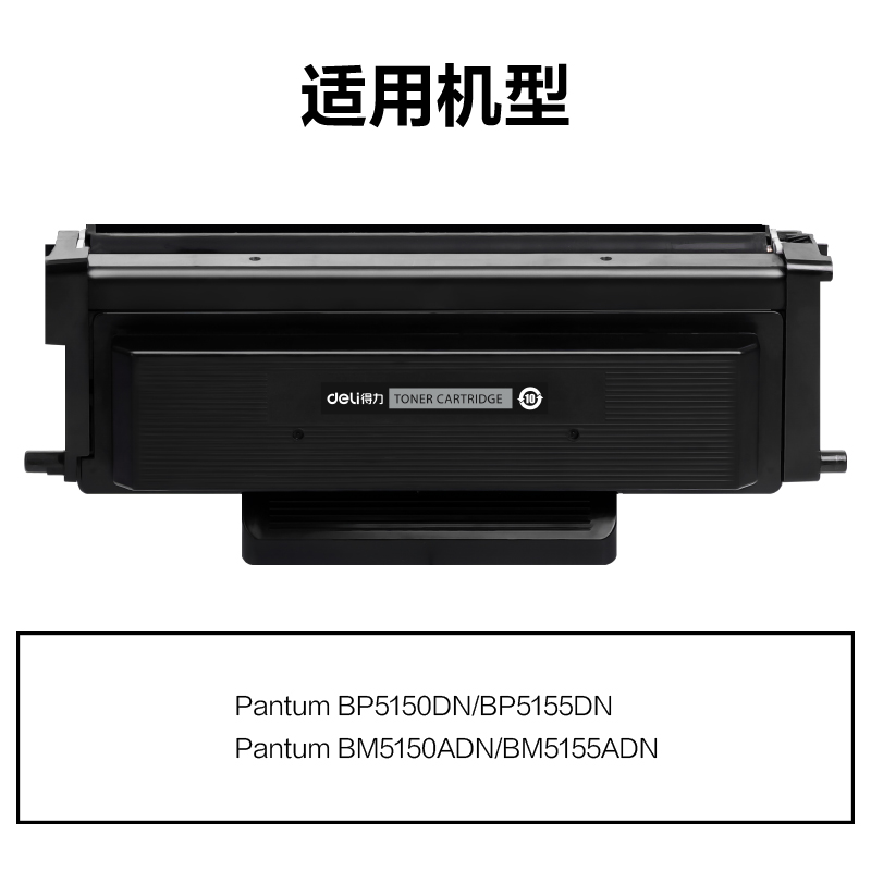 得力DEP-TL5150H通用耗材-通用硒鼓(黑色)(支)