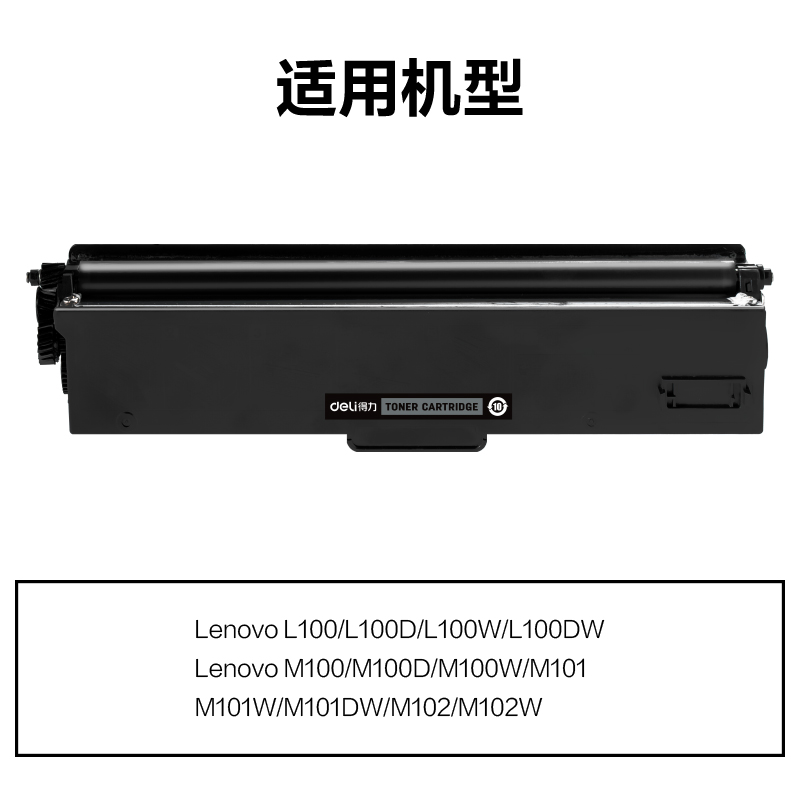 得力DEL-LT100X通用耗材-通用硒鼓(黑色)(支)