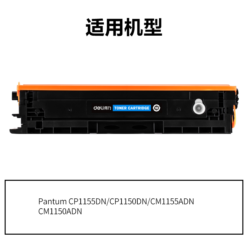 得力DEP-CTL1150XC通用耗材-通用硒鼓(青色)(支)