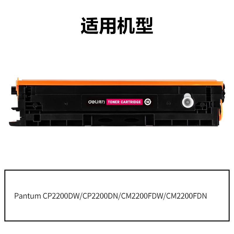 得力DEP-CTL2000HM通用耗材-通用硒鼓(品紅)(支)